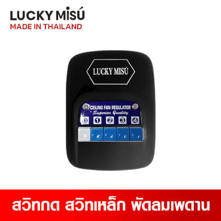 พัดลมติดเพดาน ขนาด 56 นิ้ว ลัคกี้มิตซู รุ่น LM56 สีดำ (รุ่นลมแรง ก้านยาว 2 เมตร,ปรับความเย็น 4 ระดับ)_1